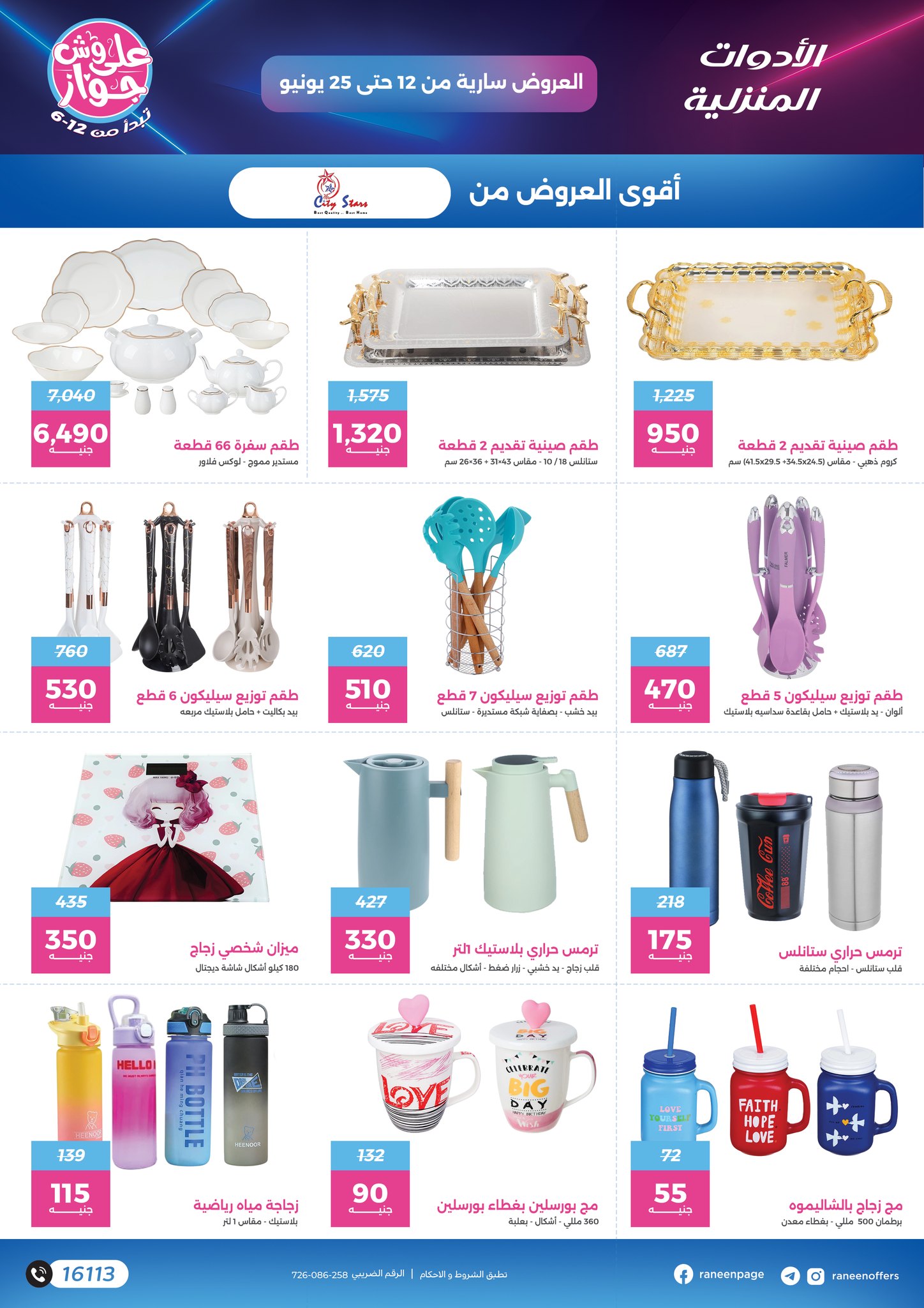 raneen offers from 10jun to 5jun 2025 عروض رنين من 10 يونيو حتى 5 يونيو 2025 صفحة رقم 24